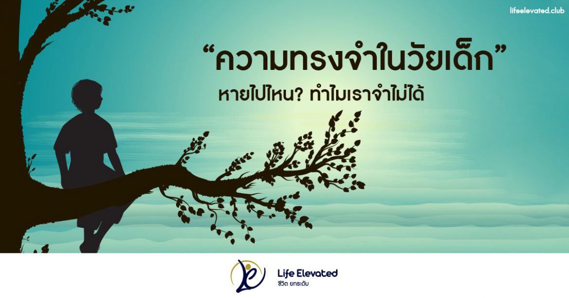 “ความทรงจำในวัยเด็ก” หายไปไหน ทำไมเราจำไม่ได้2