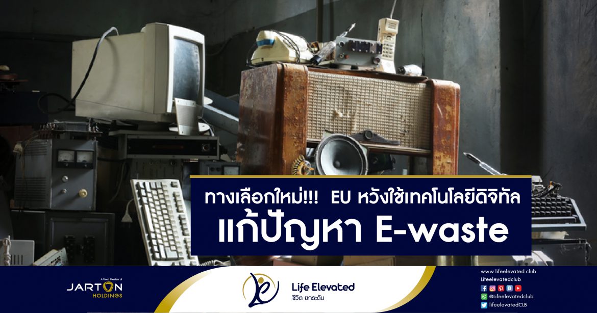06-01-65 ทางเลือกใหม่! EU หวังใช้เทคโนโลยีดิจิทัล แก้ปัญหา E-waste-01