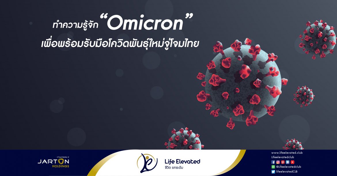 06-02-65ทำความรู้จัก ‘Omicron’ เพื่อพร้อมรับมือโควิดพันธุ์ใหม่จู่โจมไทย-01
