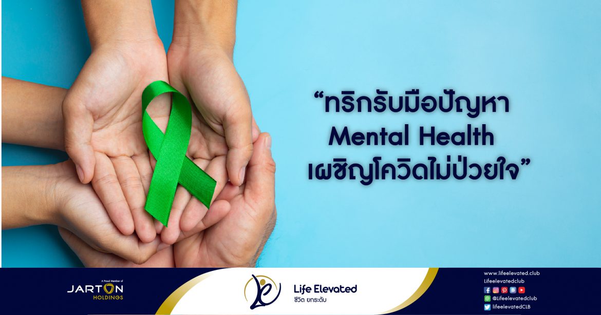 07-01-65 ทริกรับมือปัญหา Mental Health เผชิญโควิดไม่ป่วยใจ-01