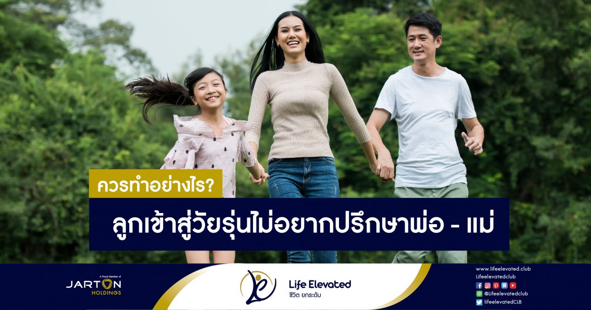 08-01-65 ควรทำอย่างไร ลูกเข้าสู่วัยรุ่นไม่อยากปรึกษาพ่อ – แม่-01