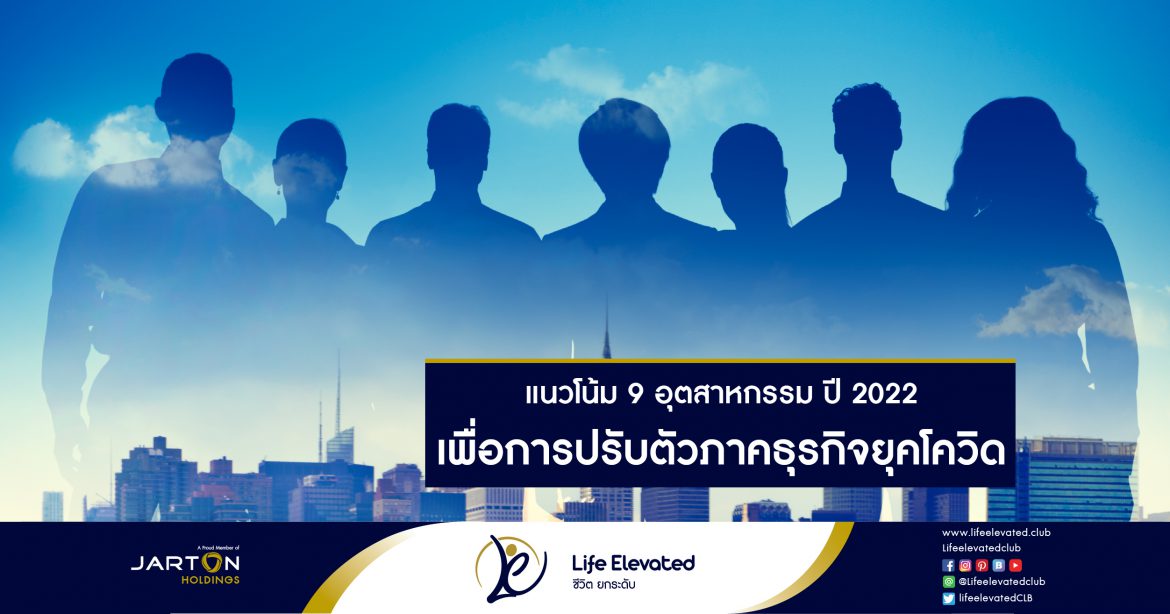 15-01-65 แนวโน้ม 9 อุตสาหกรรม ปี 2022 เพื่อการปรับตัวภาคธุรกิจยุคโควิด-01