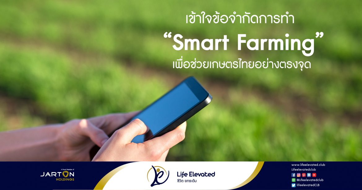 16-01-65 เข้าใจข้อจำกัดการทำ “Smart Farming” เพื่อช่วยเกษตรไทยอย่างตรงจุด-01