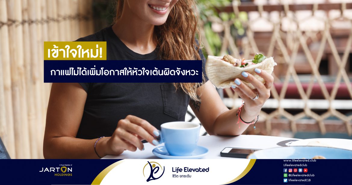 17-01-65 เข้าใจใหม่! กาแฟไม่ได้เพิ่มโอกาสให้หัวใจเต้นผิดจังหวะ-01