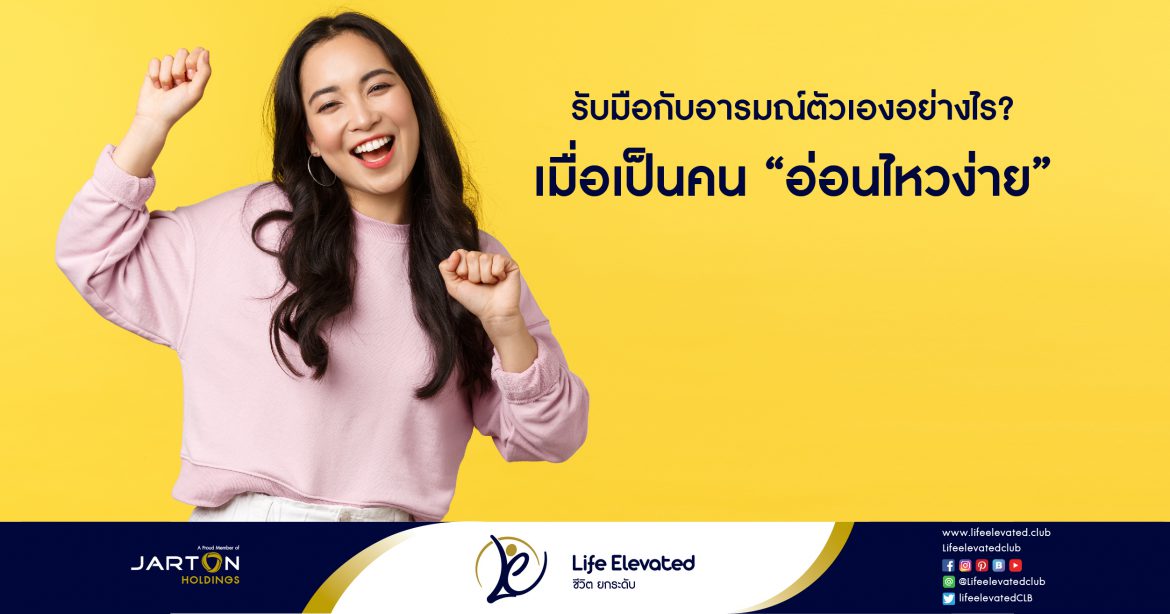 18-01-65 รับมือกับอารมณ์ตัวเองอย่างไร เมื่อเป็นคน “อ่อนไหวง่าย”-01