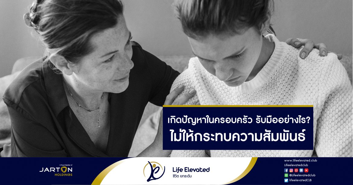 19-01-65 เกิดปัญหาในครอบครัว รับมืออย่างไร ไม่ให้กระทบความสัมพันธ์-01