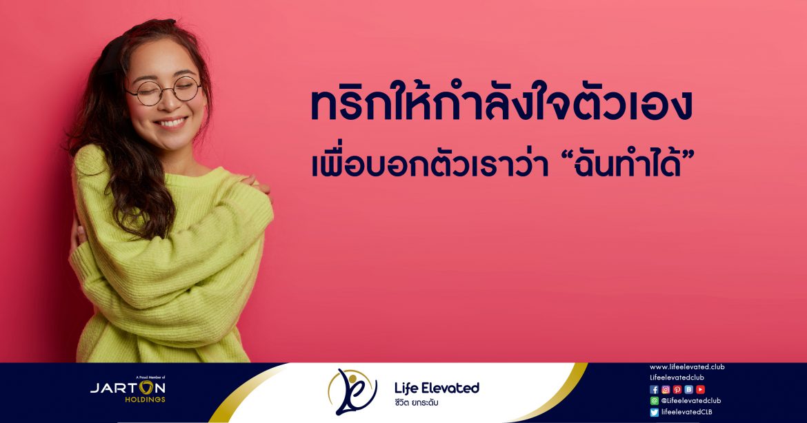 20-01-65 ทริกให้กำลังใจตัวเอง เพื่อบอกตัวเราว่า “ฉันทำได้”-01