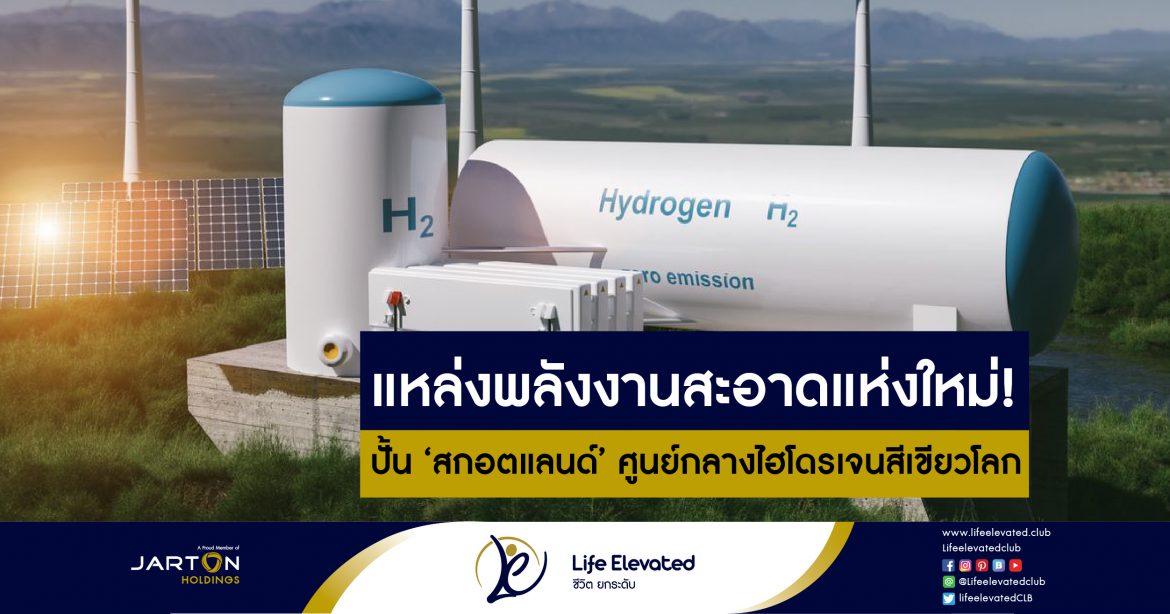 21-01-65 แหล่งพลังงานสะอาดแห่งใหม่! ปั้น ‘สกอตแลนด์’ ศูนย์กลางไฮโดรเจนสีเขียวโลก-01