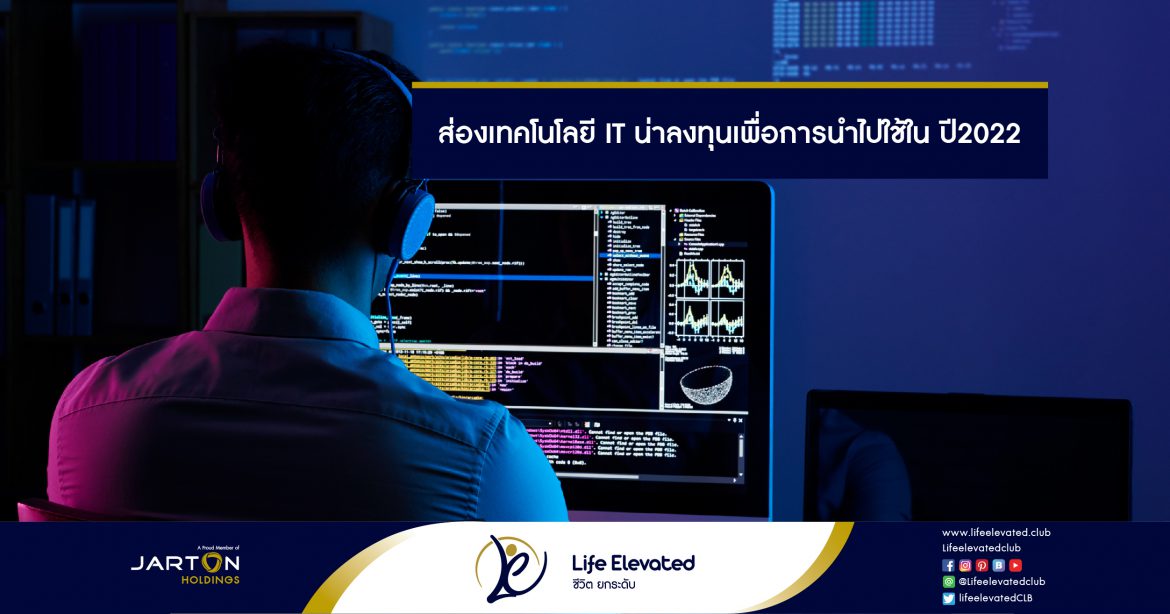 ส่องเทคโนโลยี IT น่าลงทุนเพื่อการนำไปใช้ในปี2022-01