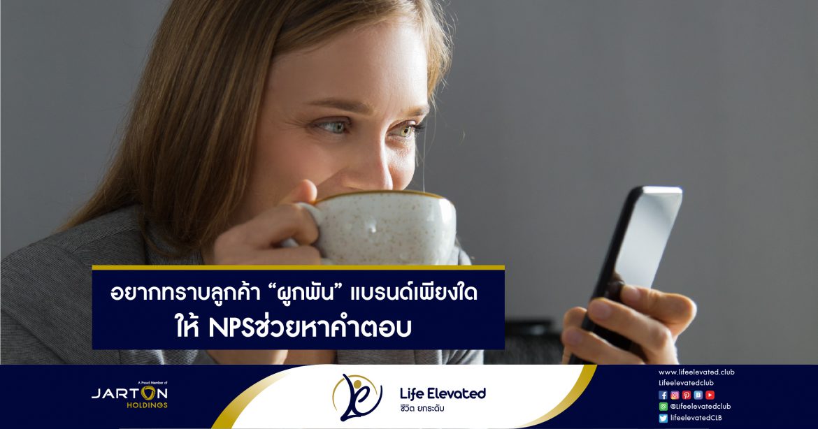 อยากทราบลูกค้า “ผูกพัน” แบรนด์เพียงใด ให้ NPSช่วยหาคำตอบ-01