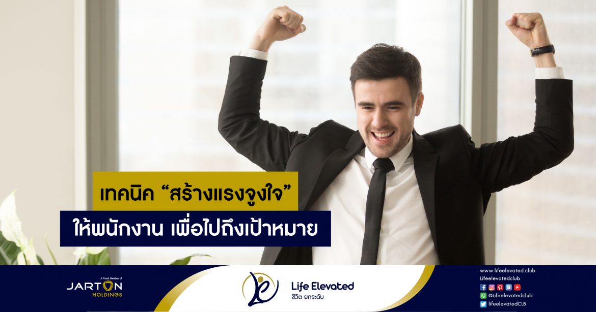 เทคนิค “สร้างแรงจูงใจ” ให้พนักงาน เพื่อไปให้ถึงเป้าหมายi-01