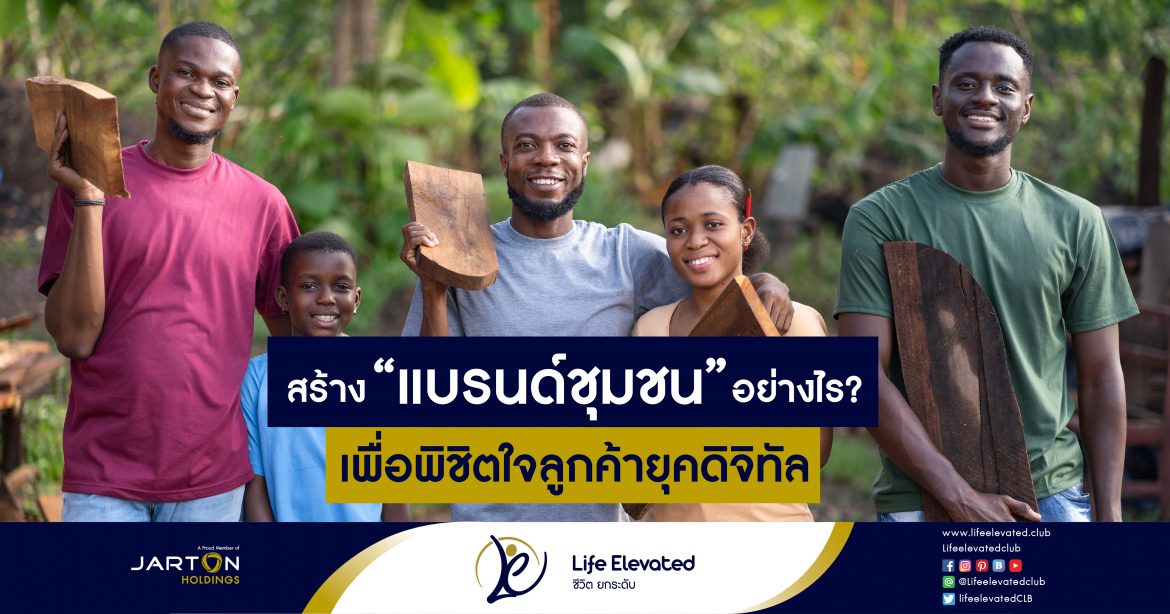 08-02-65 สร้าง ‘แบรนด์ชุมชน’ อย่างไร เพื่อพิชิตใจลูกค้ายุคดิจิทัล-01