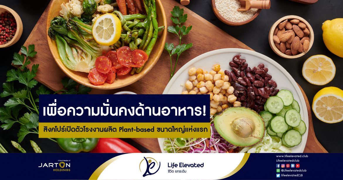 09-02-65เพื่อความมั่นคงด้านอาหาร! สิงคโปร์เปิดตัวโรงงานผลิต Plant-based ขนาดใหญ่แห่งแรก-01