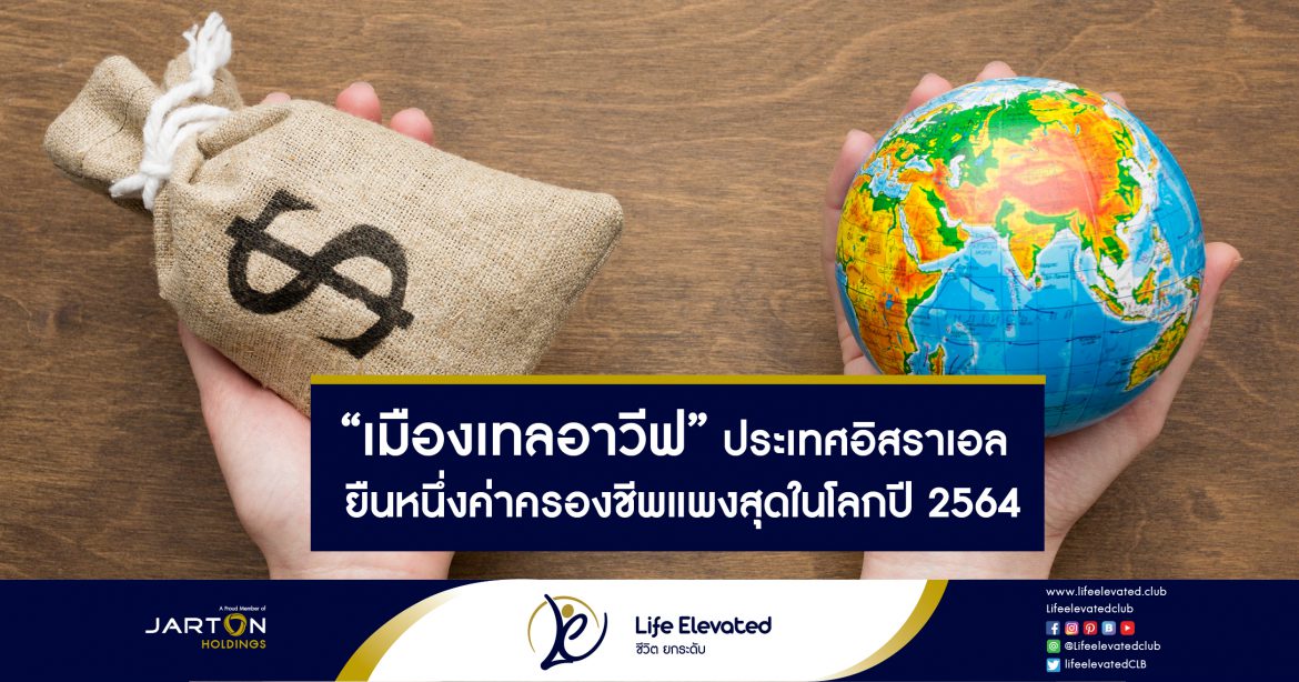 10-02-65“เมืองเทลอาวีฟ” ประเทศอิสราเอล ยืนหนึ่งค่าครองชีพแพงสุดในโลกปี 2564-01