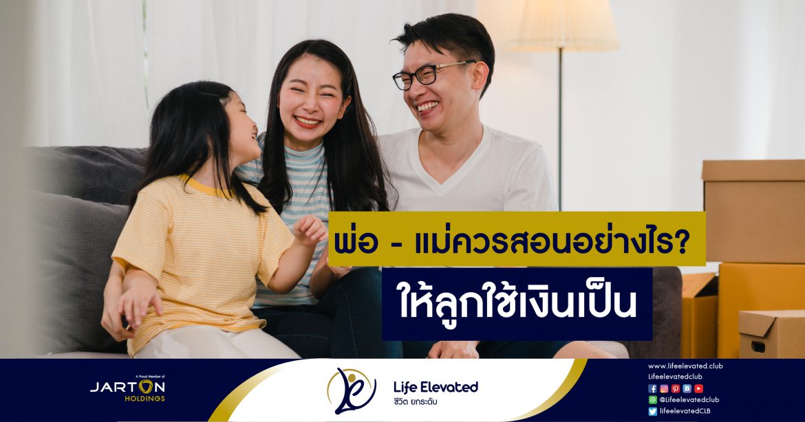 12-02-65 “พ่อ – แม่ควรสอนอย่างไร ให้ลูกใช้เงินเป็น-01