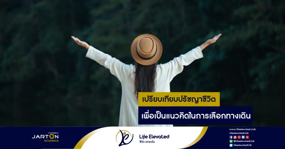 13-02-65เปรียบเทียบปรัชญาชีวิต เพื่อเป็นแนวคิดในการเลือกทางเดิน-01