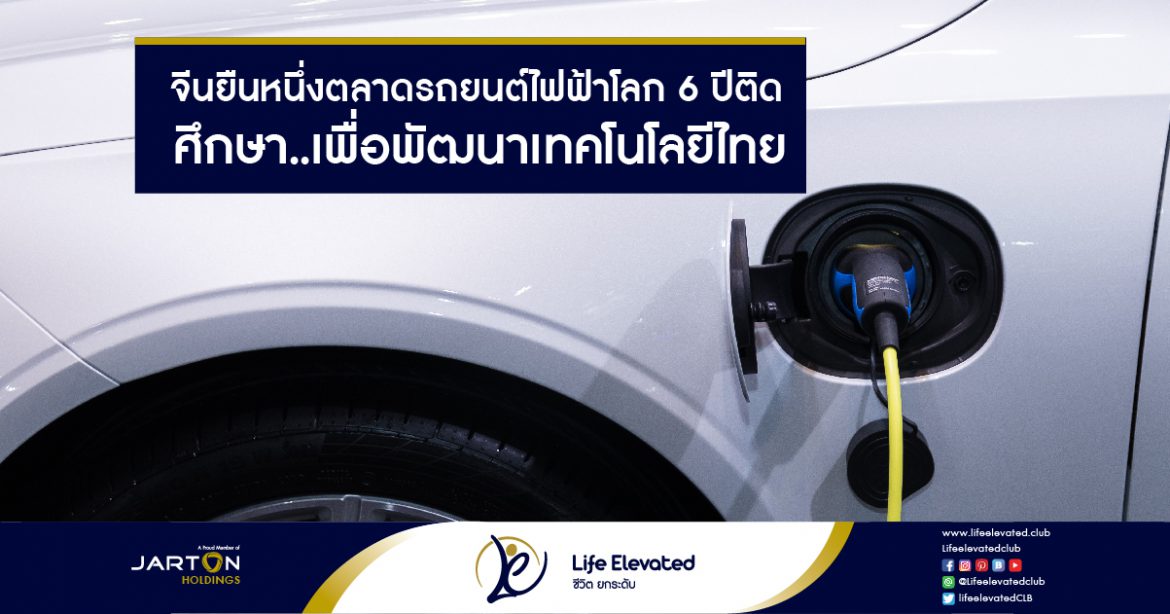 14-02-65จีนยืนหนึ่งตลาดรถยนต์ไฟฟ้าโลก 6 ปีติด ศึกษา..เพื่อพัฒนาเทคโนโลยีไทย-01