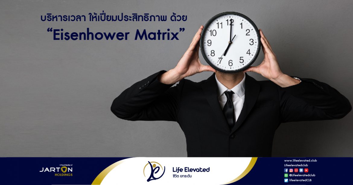 15-02-65บริหารเวลา ให้เปี่ยมประสิทธิภาพ ด้วย “Eisenhower Matrix”-01