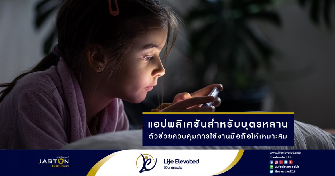 17-02-65แอปพลิเคชันสำหรับบุตรหลาน ตัวช่วยควบคุมการใช้งานมือถือให้เหมาะสม-01