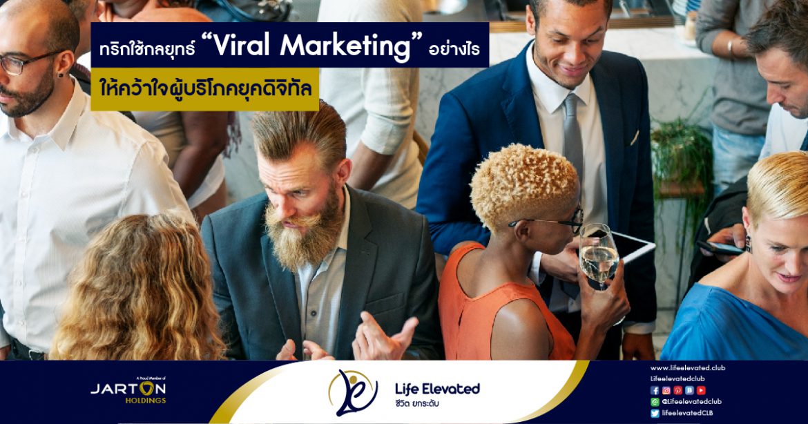 19-02-65 ทริกใช้กลยุทธ์ Viral Marketing อย่างไร ให้คว้าใจผู้บริโภคยุคดิจิทัล-01