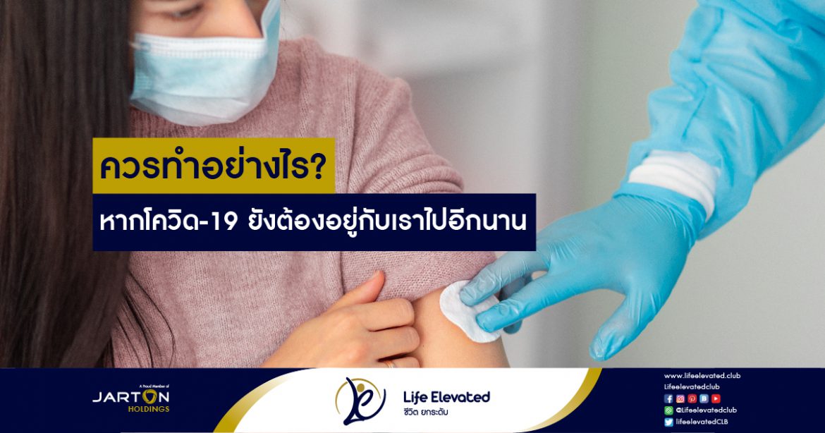 20-02-65ควรทำอย่างไร หากโควิด-19 ยังต้องอยู่กับเราไปอีกนาน-01