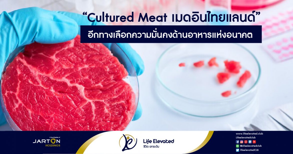 23-02-65Cultured Meat เมดอินไทยแลนด์ อีกทางเลือกความมั่นคงด้านอาหารแห่งอนาคต-01