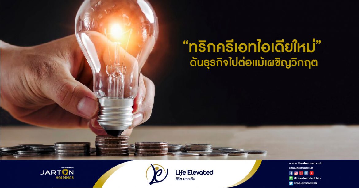 ทริกครีเอทไอเดียใหม่ ดันธุรกิจไปต่อแม้เผชิญวิกฤต-01