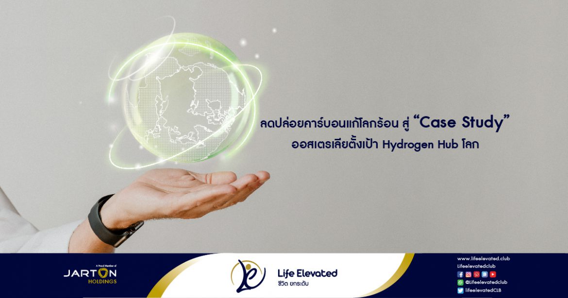 ลดปล่อยคาร์บอนแก้โลกร้อน สู่ Case Study ออสเตรเลียตั้งเป้า Hydrogen Hub โลก-01