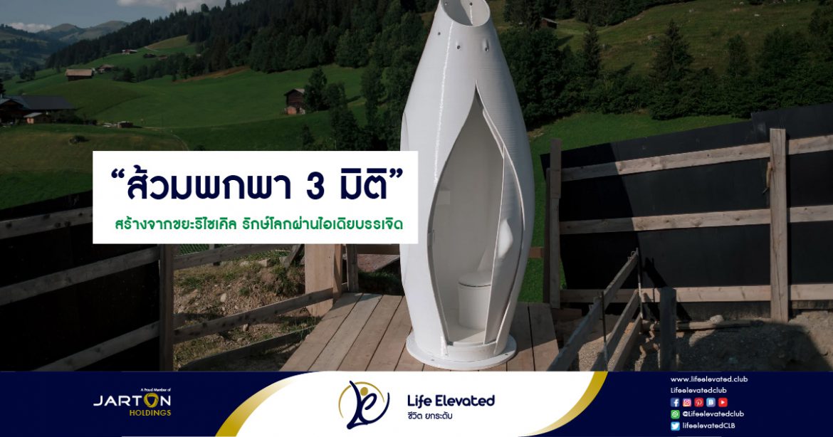 “ส้วมพกพา 3 มิติ” สร้างจากขยะรีไซเคิล รักษ์โลกผ่านไอเดียบรรเจิด-01