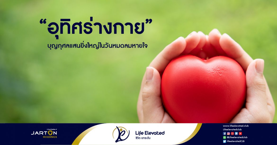 “อุทิศร่างกาย” บุญกุศลแสนยิ่งใหญ่ในวันหมดลมหายใจ-01