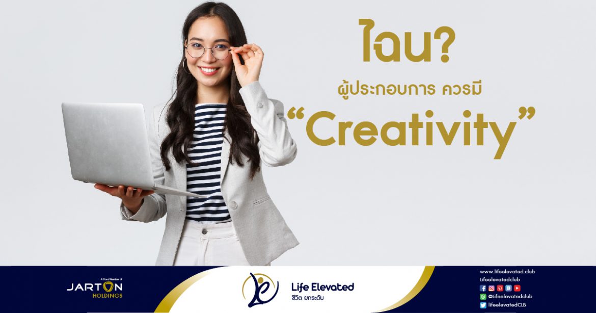 ไฉน ผู้ประกอบการ ควรมี Creativity-01
