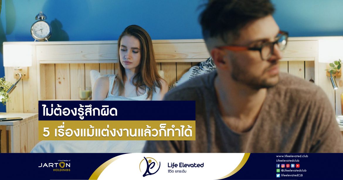 16-03-65 ไม่ต้องรู้สึกผิด 5 เรื่องแม้แต่งงานแล้วก็ทำได้-01
