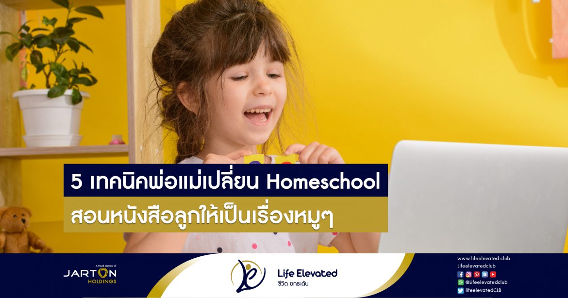 17-03-65 5 เทคนิคพ่อแม่เปลี่ยน Homeschool สอนหนังสือลูกให้เป็นเรื่องหมูๆ-01