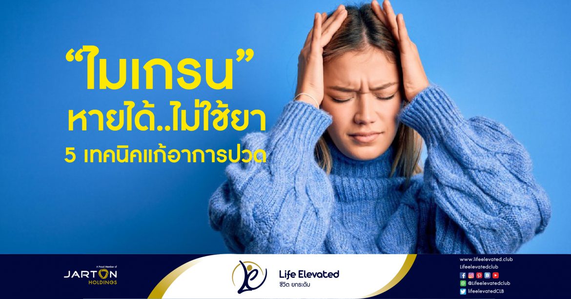 18-03-65 5 เทคนิคแก้อาการปวด “ไมเกรน” หายได้..ไม่ใช้ยา-01
