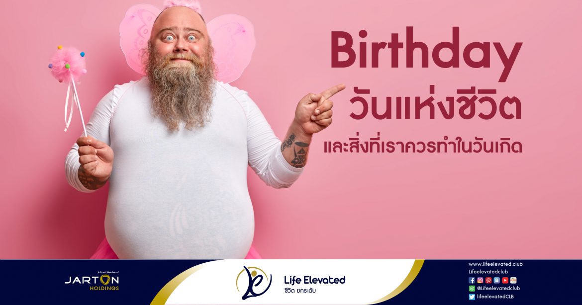 20-03-65 Birthday วันแห่งชีวิต และสิ่งที่เราควรทำในว_0