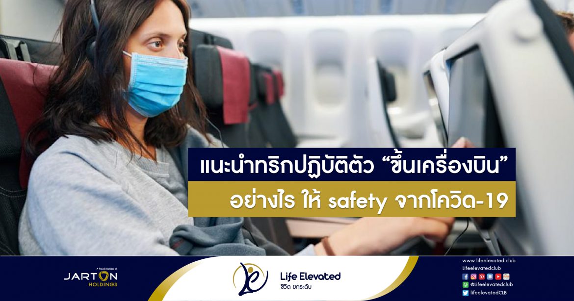 21-03-22 แนะนำทริกปฏิบัติตัว “ขึ้นเครื่องบิน” อ