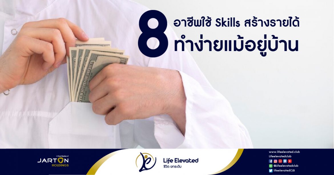 8 อาชีพใช้ Skills สร้างรายได้ ทำง่ายแม้อยู่บ้าน-01