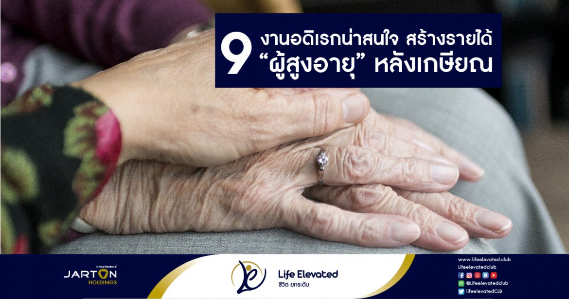 9 งานอดิเรกน่าสนใจ สร้างรายได้ “ผู้สูงอายุ” หลังเกษียณ-01