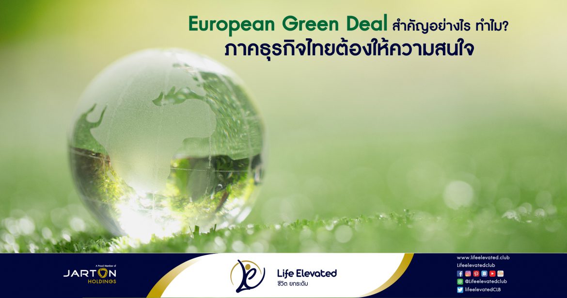 European Green Deal สำคัญอย่างไร ทำไม ภาคธุรกิจไทยต้องให้ความสนใจ-01
