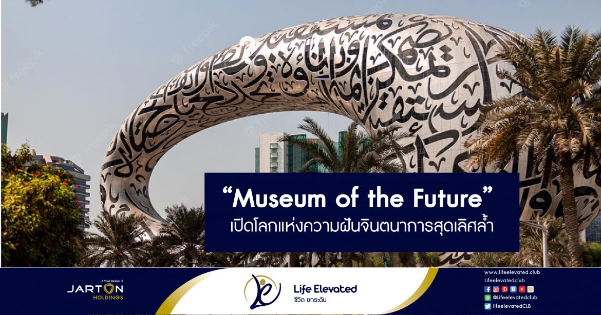 Museum of the Future เปิดโลกแห่งความฝันจินตนาการสุดเลิศล้ำ-01