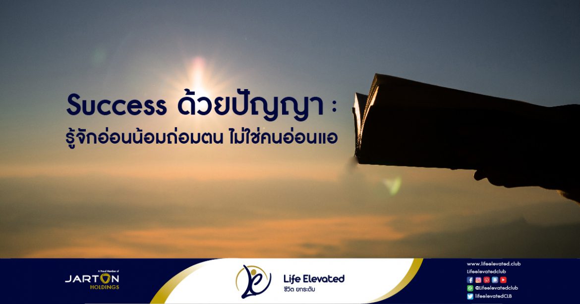 Success ด้วยปัญญา รู้จักอ่อนน้อมถ่อมตน ไม่ใช่คนอ่อนแอ-01