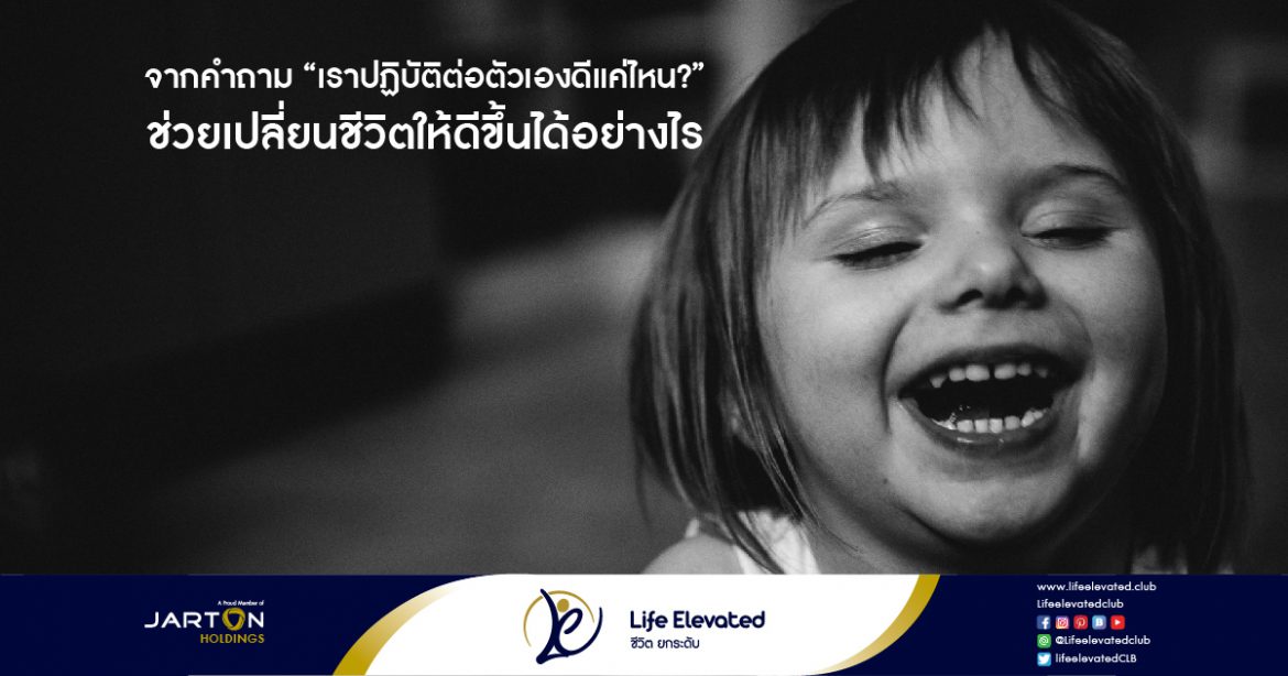 จากคำถาม “เราปฏิบัติต่อตัวเองดีแค่ไหน” ช่วยเปลี่ยนชีวิตให้ดีขึ้นได้อย่างไร-01