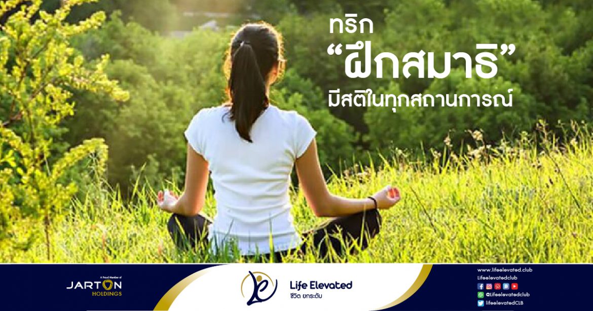ทริก ‘ฝึกสมาธิ’ มีสติในทุกสถานการณ์-01