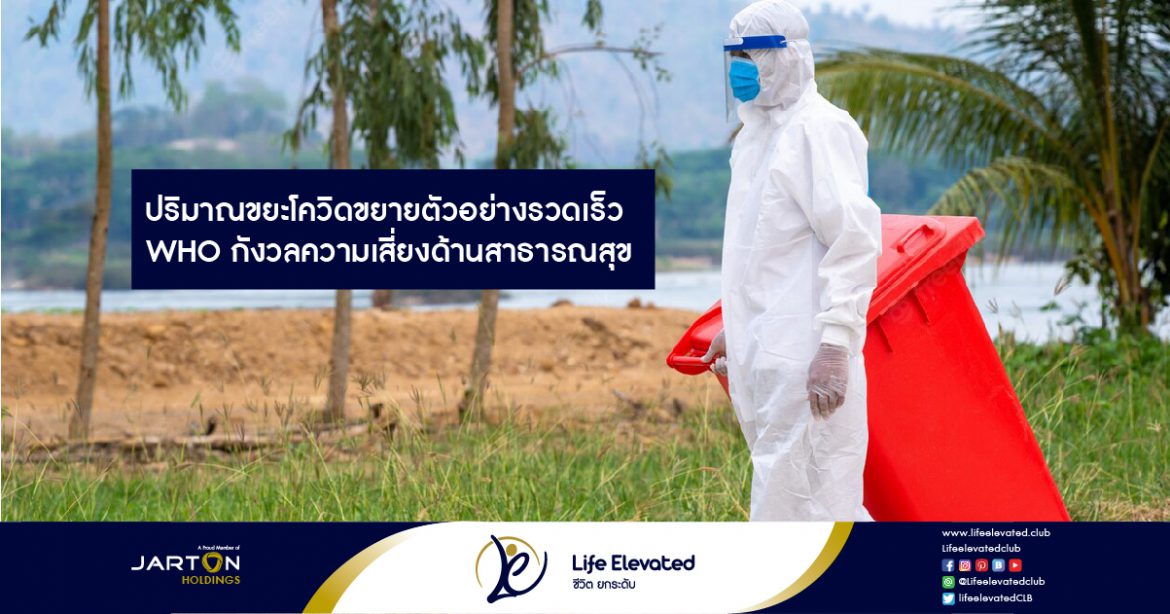 ปริมาณขยะโควิดขยายตัวอย่างรวดเร็ว WHO กังวลความเสี่ยงด้านสาธารณสุข-01