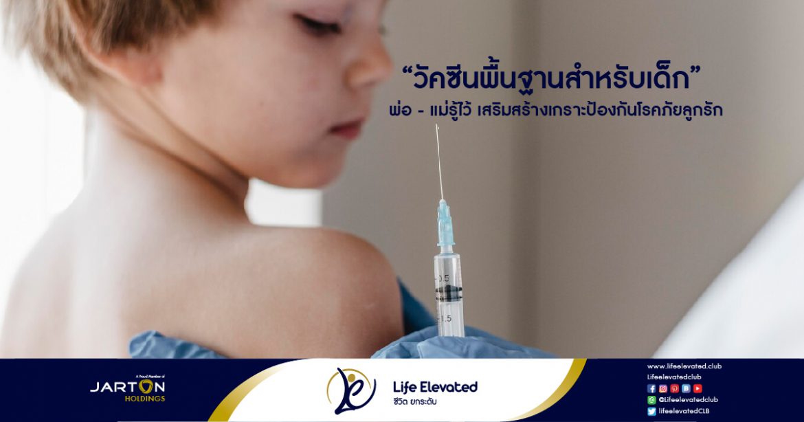 พ่อ – แม่รู้ไว้ เสริมสร้างเกราะป้องกันโรคภัยลูกรัก-01