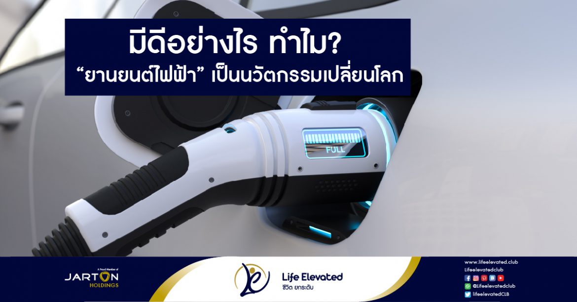 มีดีอย่างไร ทำไม ‘ยานยนต์ไฟฟ้า’ เป็นนวัตกรรมเปลี่ยนโลก-01