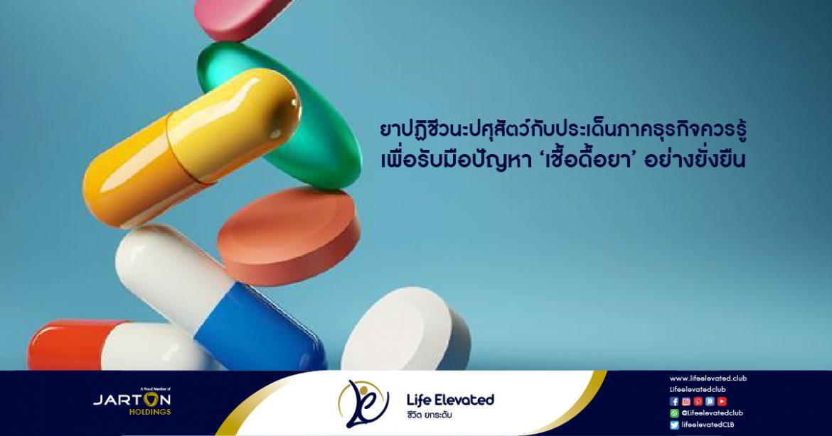 ยาปฏิชีวนะปศุสัตว์กับประเด็นภาคธุรกิจควรรู้ เพื่อ-01