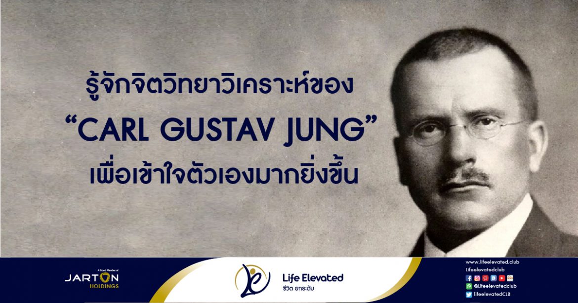 รู้จักจิตวิทยาวิเคราะห์ของ Carl Gustav Jung เพื่อเข้าใจตัวเองมากยิ่งขึ้น-01