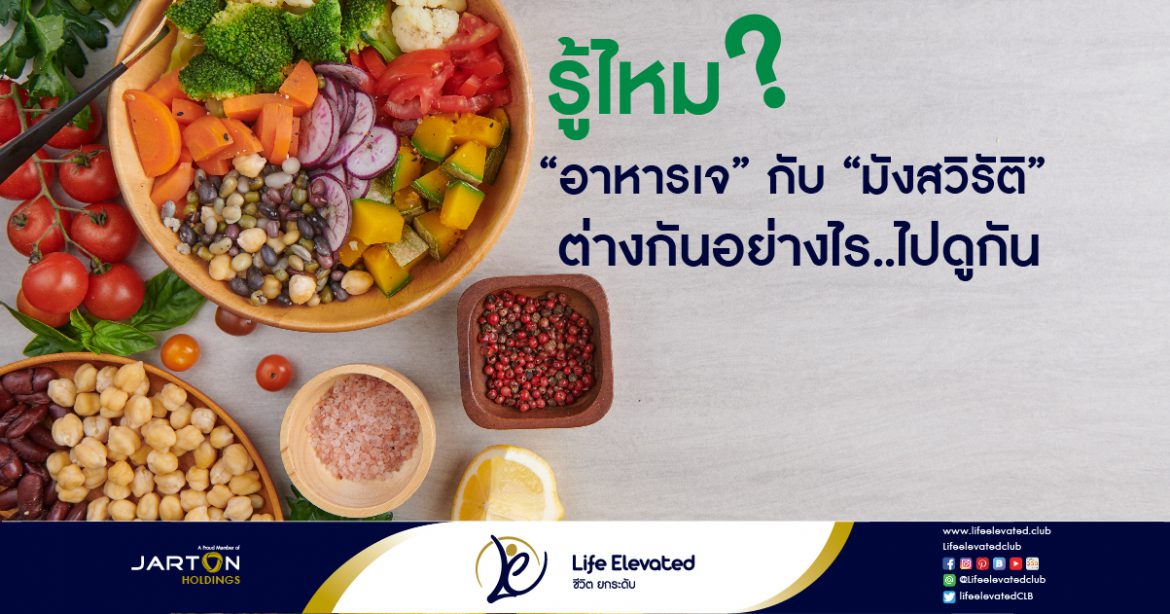 รู้ไหม “อาหารเจ” กับ “มังสวิรัติ” ต่างกันอย่างไร-01