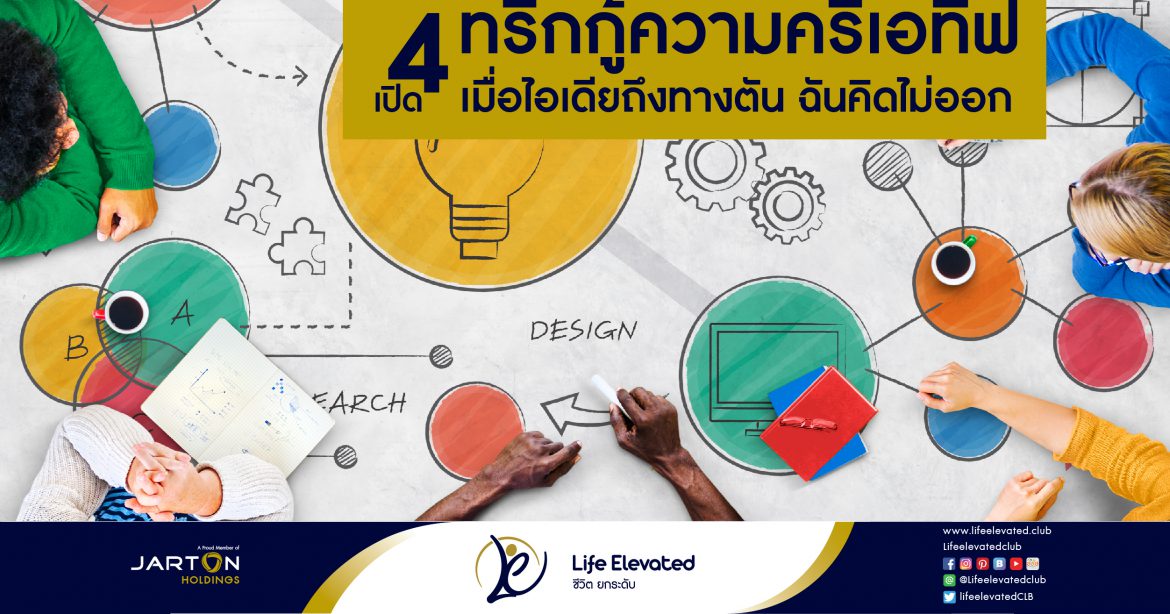 เปิด 4 ทริกกู้ความครีเอทีฟ เมื่อไอเดียถึงทางตัน ฉันคิดไม่ออก-01